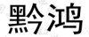 水滴信用