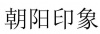 水滴信用
