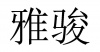 水滴信用