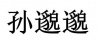 水滴信用