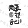 水滴信用