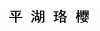水滴信用