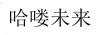 水滴信用