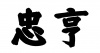 水滴信用
