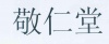水滴信用
