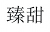 水滴信用