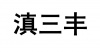 水滴信用