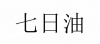 水滴信用