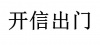 水滴信用