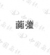 水滴信用