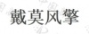 水滴信用