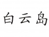水滴信用