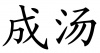 水滴信用