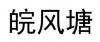 水滴信用