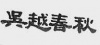 水滴信用