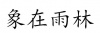 水滴信用