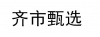 水滴信用