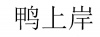 水滴信用
