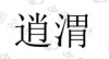 水滴信用