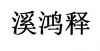 水滴信用