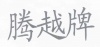 水滴信用