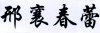 水滴信用