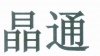 水滴信用