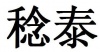 水滴信用
