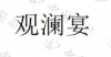 水滴信用