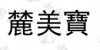 水滴信用