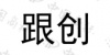 水滴信用