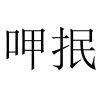 水滴信用