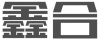 水滴信用
