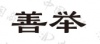 水滴信用