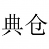 水滴信用