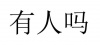 水滴信用