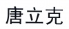 水滴信用