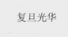 水滴信用