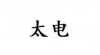水滴信用