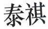 水滴信用