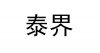 水滴信用
