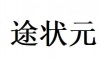 水滴信用