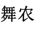 水滴信用