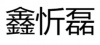 水滴信用
