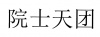 水滴信用