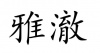 水滴信用
