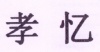 水滴信用