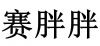 水滴信用