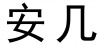 水滴信用
