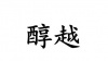 水滴信用